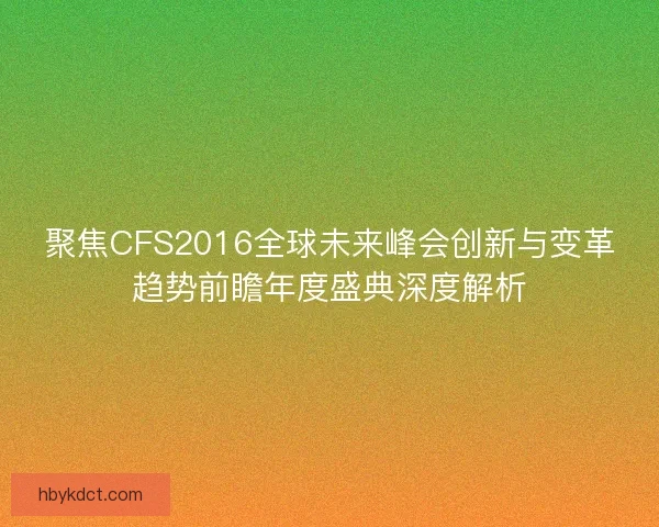 聚焦CFS2016全球未来峰会创新与变革趋势前瞻年度盛典深度解析
