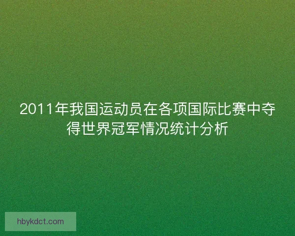 2011年我国运动员在各项国际比赛中夺得世界冠军情况统计分析