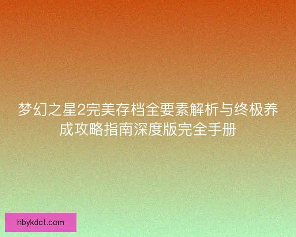 梦幻之星2完美存档全要素解析与终极养成攻略指南深度版完全手册