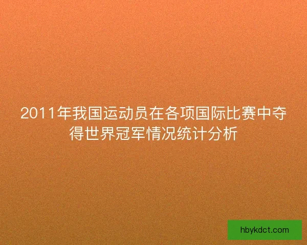 2011年我国运动员在各项国际比赛中夺得世界冠军情况统计分析