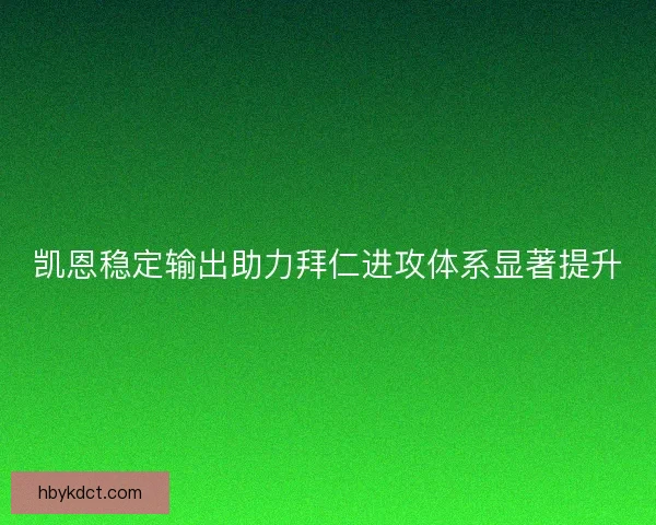 凯恩稳定输出助力拜仁进攻体系显著提升