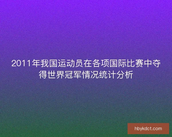 2011年我国运动员在各项国际比赛中夺得世界冠军情况统计分析
